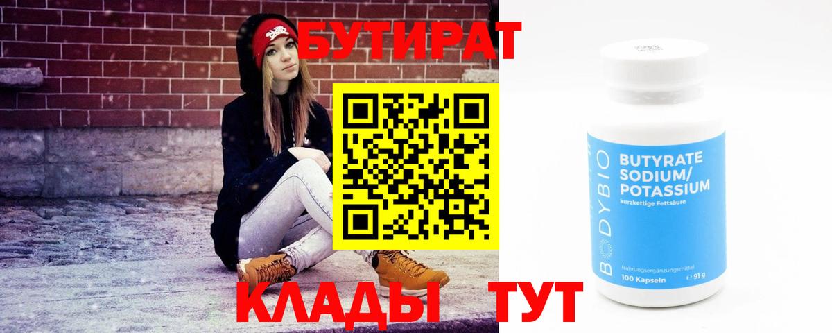 Иваново  БУТИРАТ бутик  Вход с VPN 