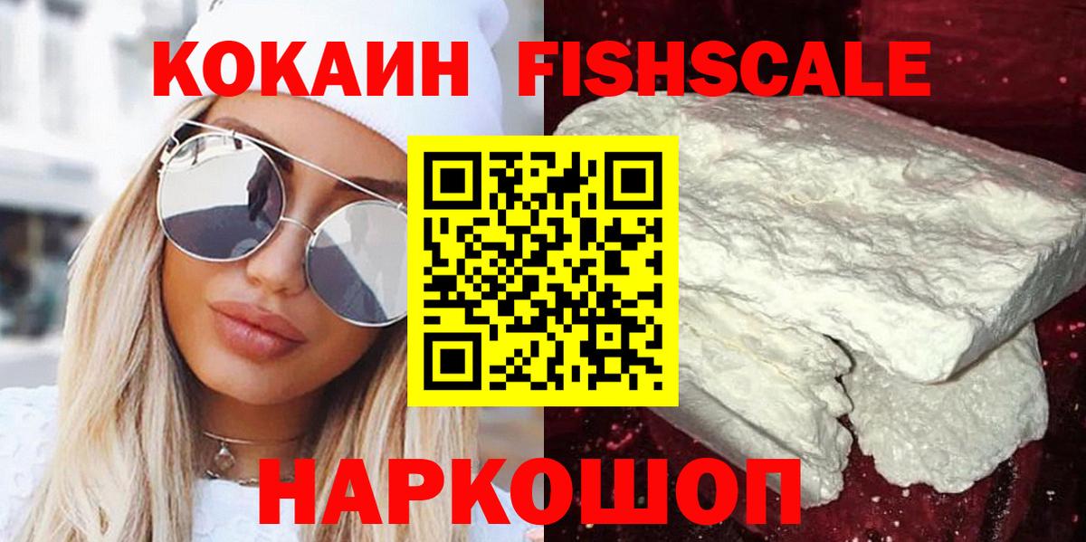 COCAIN Колумбийский  COCAIN FishScale  Вход с VPN  Иваново 