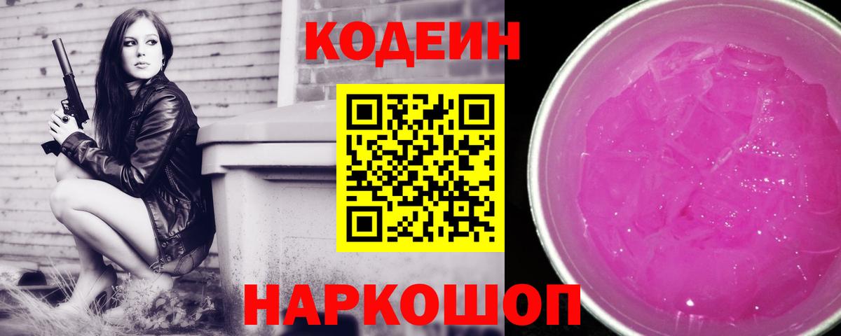 Codein Purple Drank  Вход с VPN  Иваново 